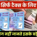 PAN कार्ड सिर्फ टैक्स के लिए नहीं! यहां होता है इसका सबसे ज्यादा इस्तेमाल – 90% लोग नहीं जानते