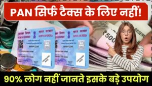 PAN कार्ड सिर्फ टैक्स के लिए नहीं! यहां होता है इसका सबसे ज्यादा इस्तेमाल – 90% लोग नहीं जानते