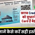 खराब Credit Score को सुधारने में PAN Card है बेहद जरूरी! तुरंत जानें कैसे करें सही इस्तेमाल!