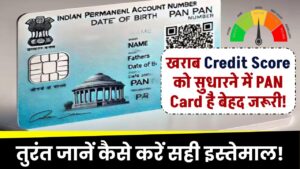 खराब Credit Score को सुधारने में PAN Card है बेहद जरूरी! तुरंत जानें कैसे करें सही इस्तेमाल!