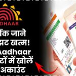 अब बैंक जाने की झंझट खत्म! सिर्फ Aadhaar से मिनटों में खोलें नया अकाउंट