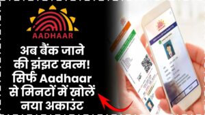 अब बैंक जाने की झंझट खत्म! सिर्फ Aadhaar से मिनटों में खोलें नया अकाउंट
