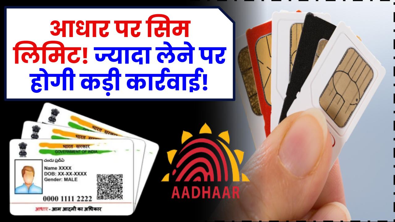 आधार कार्ड से सिर्फ इतने सिम कार्ड खरीद सकते हैं! एक भी ज्यादा हुआ तो होगी बड़ी कार्रवाई!