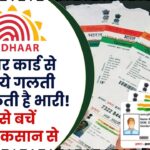 आधार कार्ड से जुड़ी ये गलती पड़ सकती है भारी! जानें कैसे बचें बड़े नुकसान से