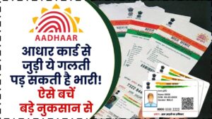 आधार कार्ड से जुड़ी ये गलती पड़ सकती है भारी! जानें कैसे बचें बड़े नुकसान से