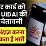 UIDAI की बड़ी चेतावनी! आधार कार्ड को लेकर आई जरूरी सलाह, नज़रअंदाज़ किया तो होगा भारी नुकसान