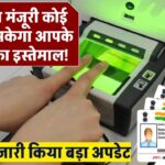 अब बिना आपकी मंजूरी कोई नहीं कर सकेगा आधार का इस्तेमाल! UIDAI ने जारी किया बड़ा अपडेट
