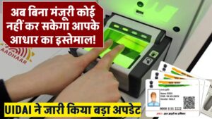 अब बिना आपकी मंजूरी कोई नहीं कर सकेगा आधार का इस्तेमाल! UIDAI ने जारी किया बड़ा अपडेट