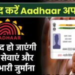 जल्द करें Aadhaar अपडेट! वरना बंद हो जाएंगी बैंकिंग सेवाएं और लगेगा भारी जुर्माना