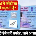 PAN Card में फोटो या जानकारी बदलनी है? अब घर बैठे ऐसे करें अपडेट, जानें आसान तरीका!