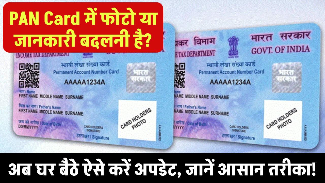 PAN Card में फोटो या जानकारी बदलनी है? अब घर बैठे ऐसे करें अपडेट, जानें आसान तरीका!