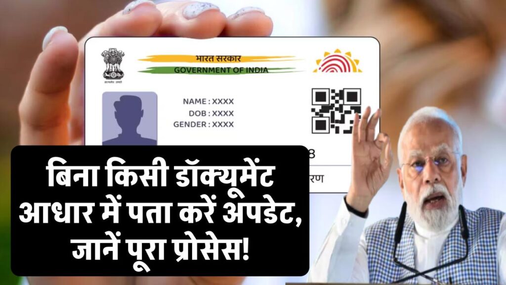 अब बिना किसी डॉक्यूमेंट के अपडेट करें आधार में अपना पता! सरकार ने दी बड़ी राहत, जानें पूरा प्रोसेस