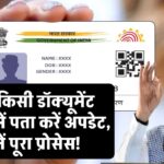 अब बिना किसी डॉक्यूमेंट के अपडेट करें आधार में अपना पता! सरकार ने दी बड़ी राहत, जानें पूरा प्रोसेस