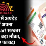 मुफ्त में अपडेट करें अपना Aadhaar Card! सरकार दे रही है बड़ा मौका – जल्द उठाएं फायदा!