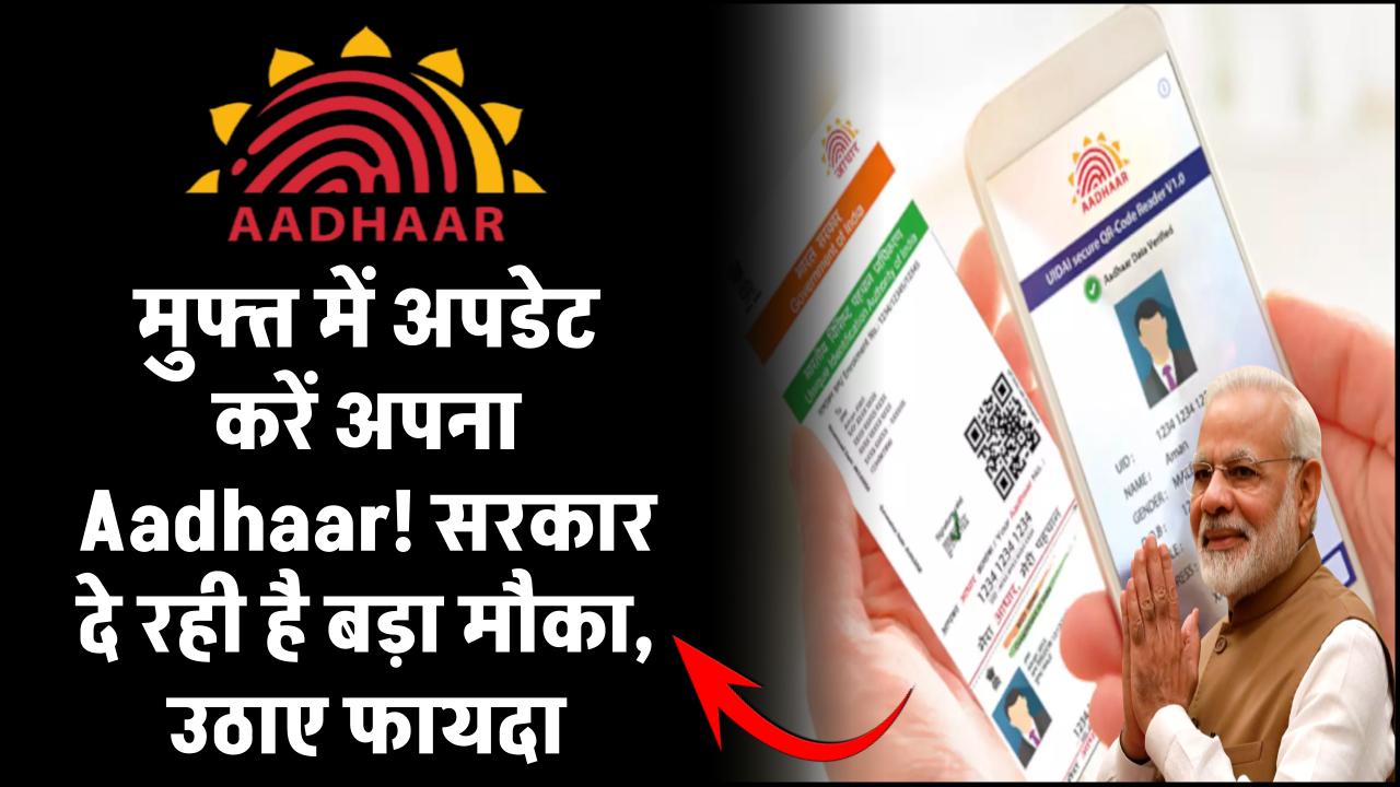मुफ्त में अपडेट करें अपना Aadhaar Card! सरकार दे रही है बड़ा मौका – जल्द उठाएं फायदा!