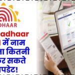 Aadhaar Card में नाम और पता बदलना चाहते हैं? जानें कितनी बार कर सकते हैं अपडेट!