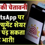 WhatsApp पर डॉक्यूमेंट शेयर करना पड़ सकता है भारी! UIDAI ने जारी किया चेतावनी