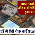 आधार कार्ड में एड्रेस और बायोमेट्रिक्स अपडेट हुआ या नहीं? मिनटों में ऐसे चेक करें Status!
