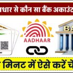 आपके आधार से कौन सा बैंक अकाउंट लिंक है? एक मिनट में ऐसे करें चेक!
