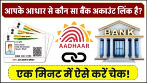 आपके आधार से कौन सा बैंक अकाउंट लिंक है? एक मिनट में ऐसे करें चेक!
