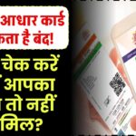 आपका आधार कार्ड हो सकता है बंद! तुरंत चेक करें कहीं आपका नाम तो नहीं शामिल?