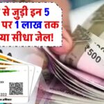 आधार कार्ड से जुड़ी ये 5 गलतियां पड़ सकती हैं भारी! 1 लाख जुर्माना या सीधा जेल!