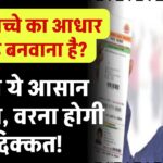 5 साल से छोटे बच्चे का आधार कार्ड बनवाना है? ये आसान प्रोसेस जान लें वरना होगी दिक्कत!