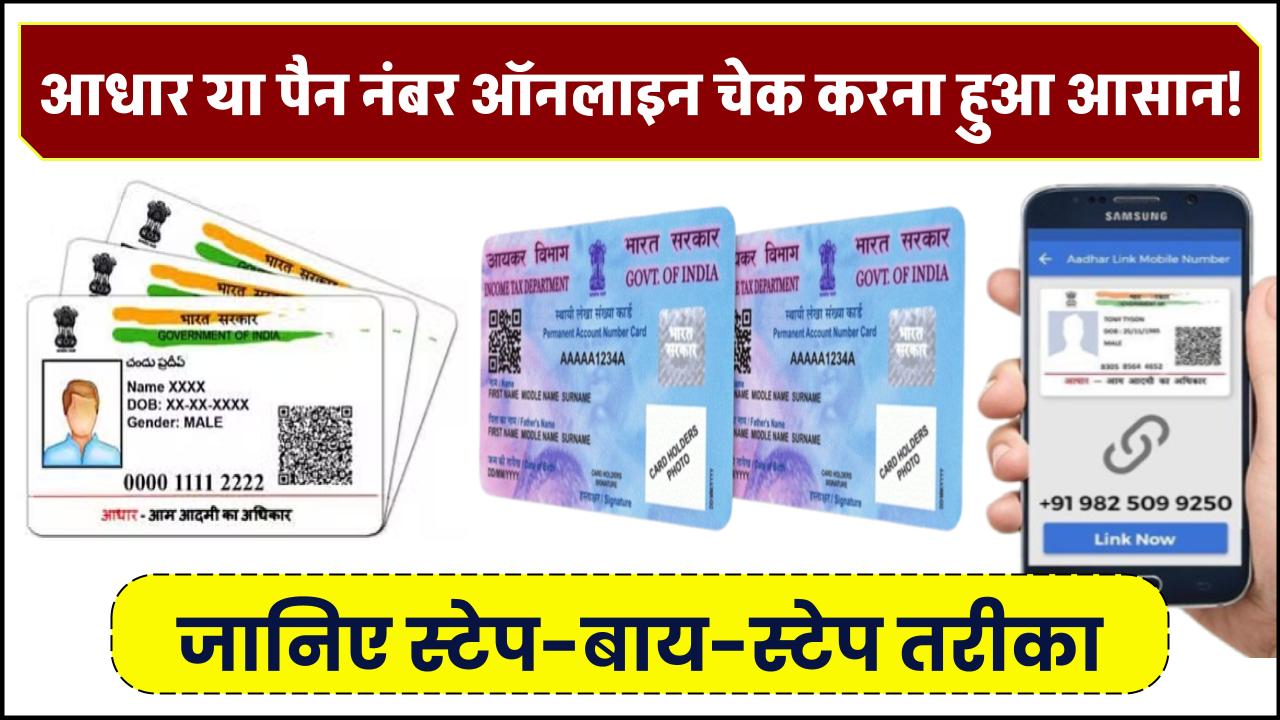 आधार या पैन नंबर ऑनलाइन चेक करना अब हुआ आसान! – जानिए स्टेप-बाय-स्टेप तरीका