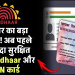 Aadhaar-PAN को लेकर सरकार का बड़ा फैसला! – अब पहले से ज्यादा सुरक्षित रहेंगे आपके डॉक्यूमेंट्स