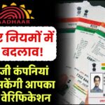 आधार नियमों में बड़ा बदलाव! – अब निजी कंपनियां भी कर सकेंगी आपका आधार वेरिफिकेशन