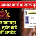 आपका आधार कार्ड 10 साल पुराना है? सरकार का बड़ा ऐलान – तुरंत करें ये जरूरी अपडेट