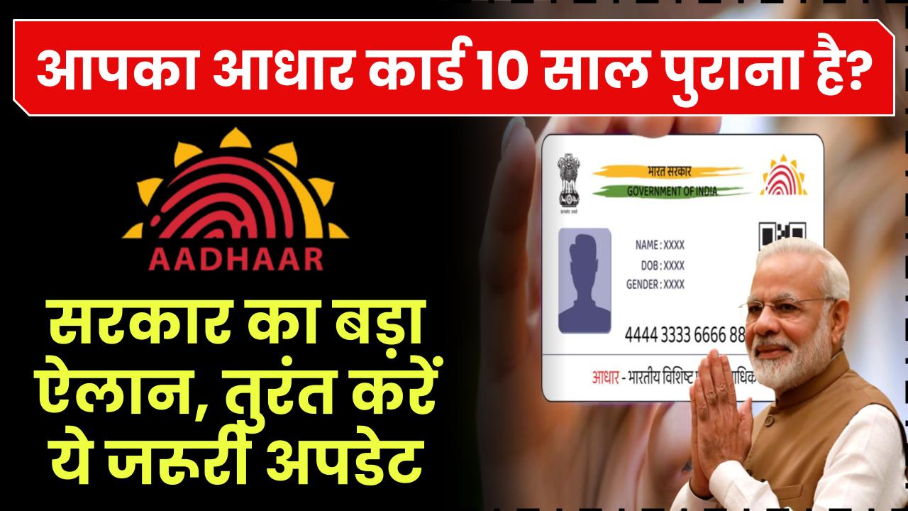 आपका आधार कार्ड 10 साल पुराना है? सरकार का बड़ा ऐलान – तुरंत करें ये जरूरी अपडेट