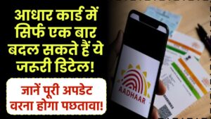 आधार कार्ड में सिर्फ एक बार बदल सकते हैं ये जरूरी डिटेल! जानें पूरी अपडेट वरना होगा पछतावा!