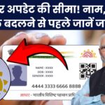 Aadhaar Card अपडेट करने की है लिमिट! नाम, पता और मोबाइल नंबर बदलने से पहले ये जरूर जान लें!