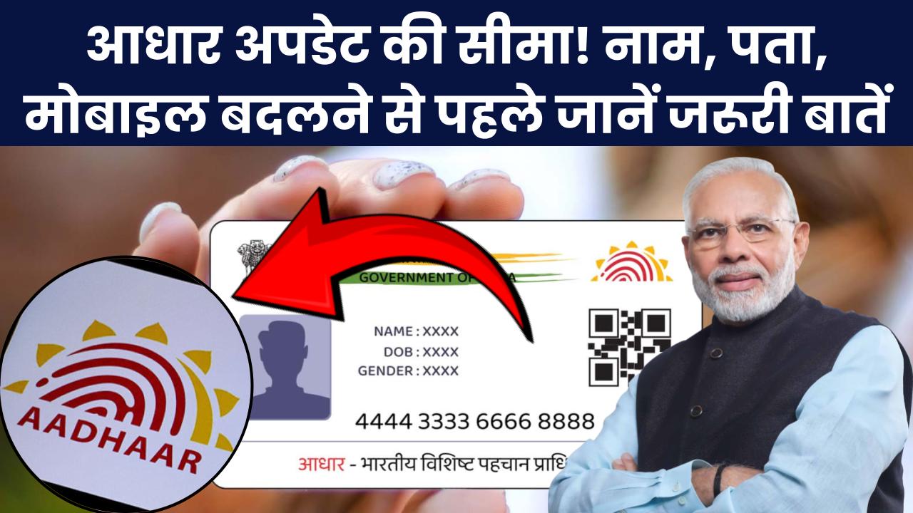 Aadhaar Card अपडेट करने की है लिमिट! नाम, पता और मोबाइल नंबर बदलने से पहले ये जरूर जान लें!