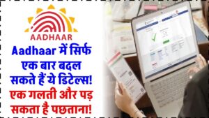 Aadhaar में सिर्फ एक बार बदल सकते हैं ये डिटेल्स! गलती की तो जिंदगी भर का पछतावा!
