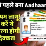 2015 से पहले बना Aadhaar Card? नया नियम लागू! तुरंत करें ये काम, वरना होगी बड़ी दिक्कत!