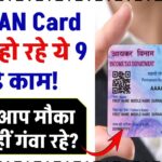 बंद PAN Card से भी हो रहे ये 9 बड़े काम! कहीं आप मौका तो नहीं गंवा रहे?