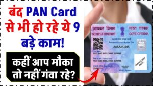 बंद PAN Card से भी हो रहे ये 9 बड़े काम! कहीं आप मौका तो नहीं गंवा रहे?