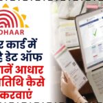 आधार कार्ड में गलत है डेट ऑफ बर्थ? जानें आधार में जन्मतिथि कैसे सही करवाएं