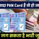 एक से ज्यादा PAN Card है तो हो जाएं सतर्क! वरना लग सकता है भारी जुर्माना
