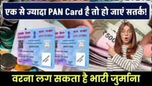 एक से ज्यादा PAN Card है तो हो जाएं सतर्क! वरना लग सकता है भारी जुर्माना