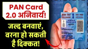 PAN Card 2.0: नया अपडेट जारी! हर किसी को बनवाना होगा, वरना हो सकती है दिक्कत!
