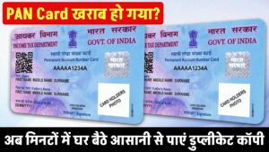 PAN Card खराब हो गया? अब मिनटों में घर बैठे पाएं डुप्लीकेट कॉपी – जानें आसान तरीका!