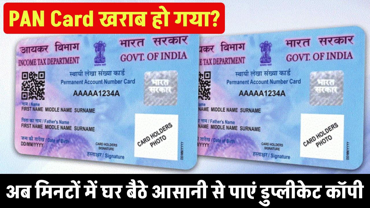 PAN Card खराब हो गया? अब मिनटों में घर बैठे पाएं डुप्लीकेट कॉपी – जानें आसान तरीका!