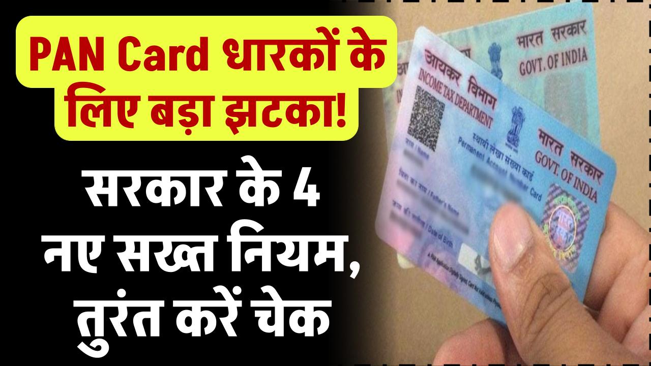 PAN Card धारकों के लिए बड़ा झटका! सरकार के 4 नए सख्त नियम, तुरंत करें चेक