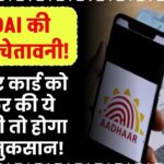UIDAI की सख्त चेतावनी! आधार कार्ड को लेकर की ये गलती तो होगा बड़ा नुकसान!