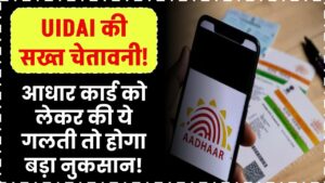 UIDAI की सख्त चेतावनी! आधार कार्ड को लेकर की ये गलती तो होगा बड़ा नुकसान!