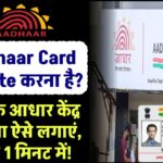 Aadhaar Card Update करना है? पास के आधार केंद्र का पता ऐसे लगाएं – सिर्फ 1 मिनट में!