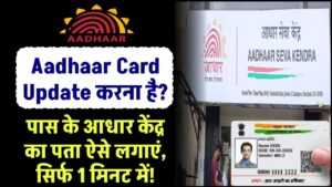 Aadhaar Card Update करना है? पास के आधार केंद्र का पता ऐसे लगाएं – सिर्फ 1 मिनट में!